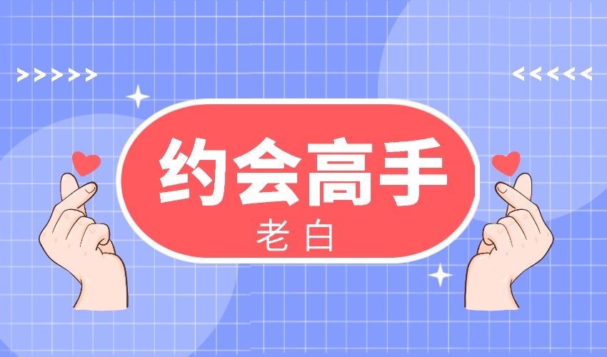 老白《约会高手》